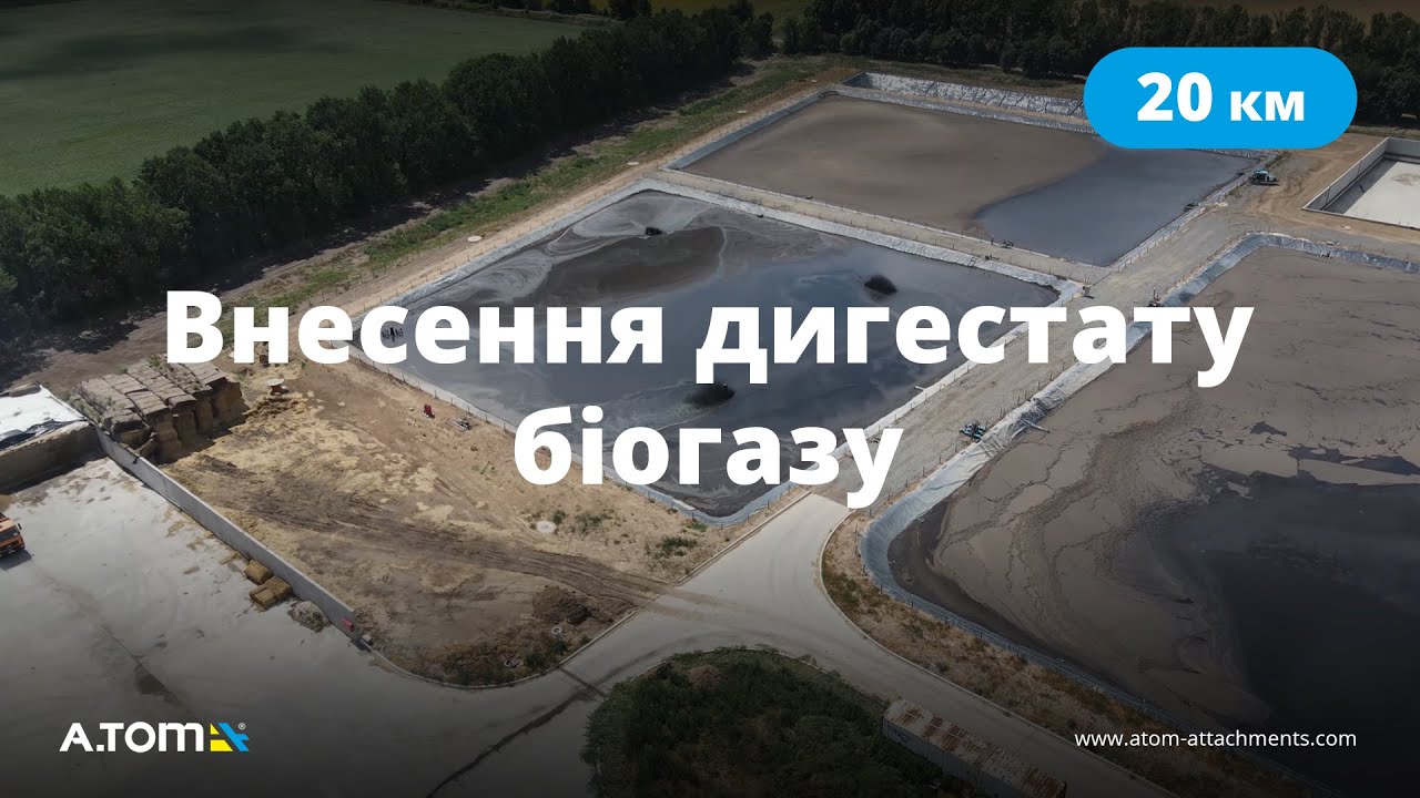 Шланговые системы А.ТОМ для выкачки дигестата биогаза на расстояние 20 км