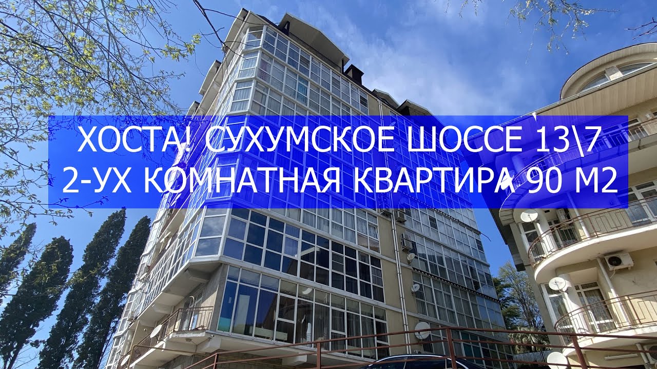 Хоста! 08.04.2024. ПРОДАЁТСЯ ДВУХКОМНАТНАЯ КВАРТИРА 90 м2!
