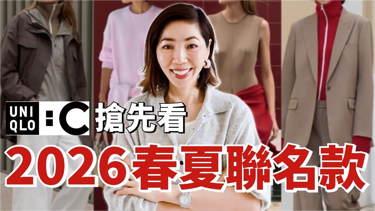 【UNIQLO : C 2026 春夏🌸系列登場】18＋單品率先看，最后这款絕對是必搶單品！少少優衣庫價格買到 Givenchy、CHLO&Eacute; 設計師單品 | 小鄭杰西卡 Jessica Zheng