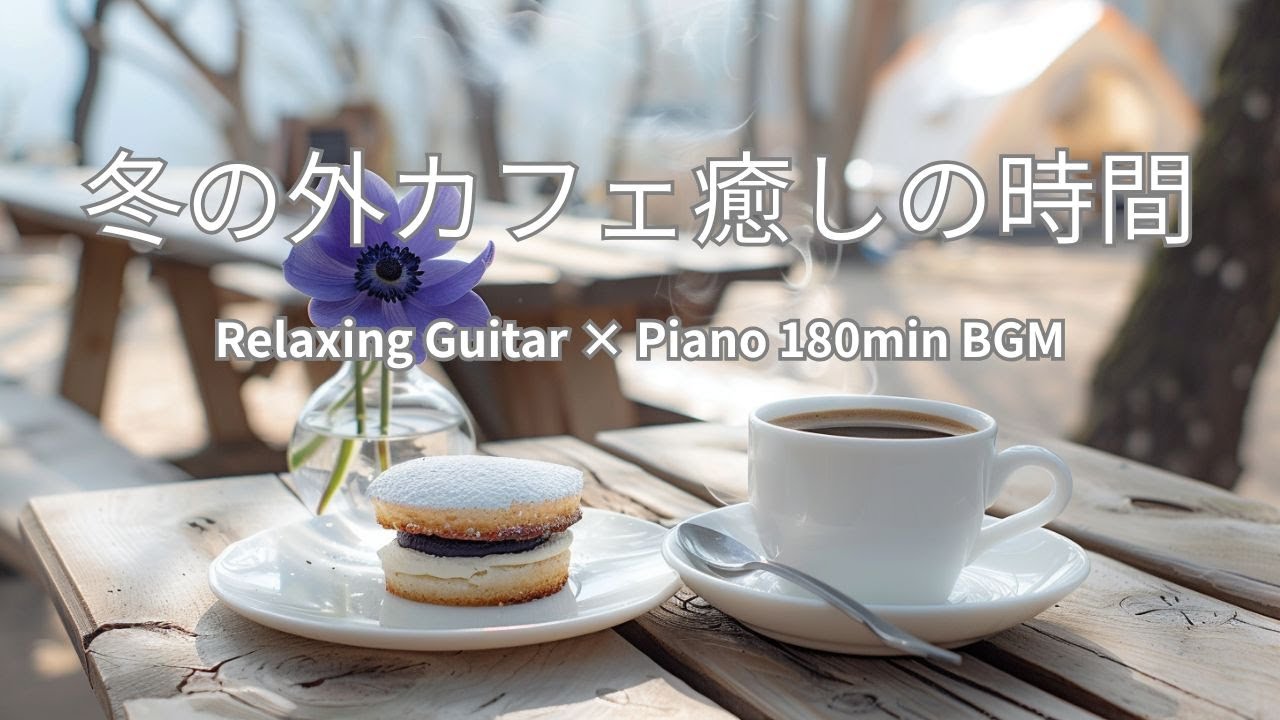 【前向きBGM】冬の外カフェ癒しの時間　180min