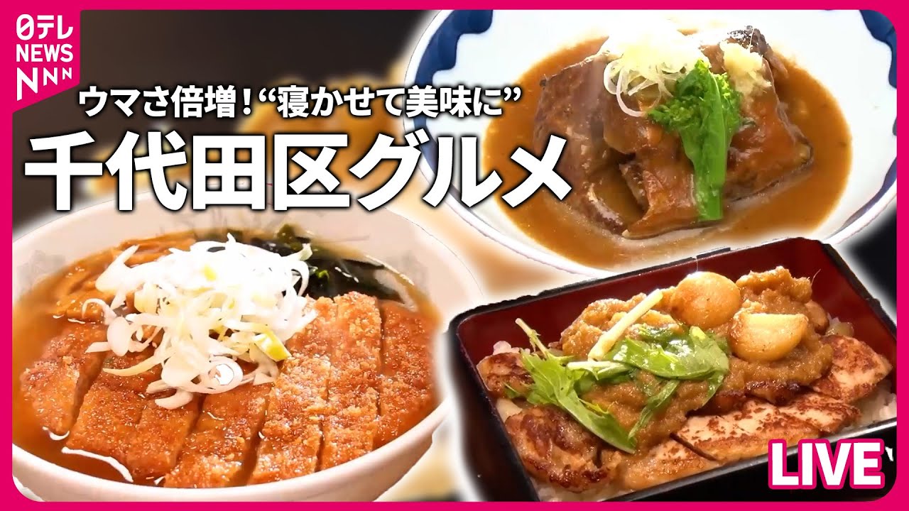 【千代田区グルメまとめ】耳を澄ますとヒントがあった！　お客さんの一言で進化した店 / 愛され続けるレトログルメ　など　――グルメニュースライブ（日テレNEWS LIVE）