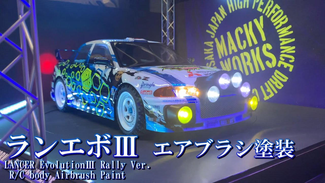 ラリーカーやるねん！ ランエボⅢ エアブラシ塗装 ★Show up colors解説 ★ラジコンボディ制作