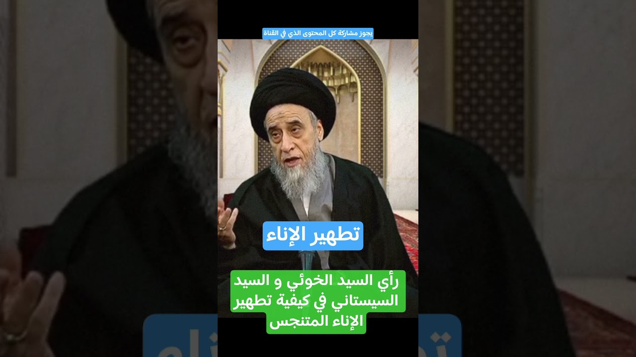 رأي السيد الخوئي و السيد السيستاني في كيفية تطهير الإناء المتنجس