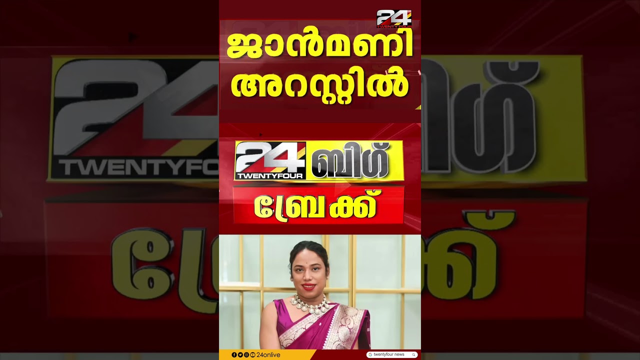 പ്രധാനമന്ത്രിയെ അവഹേളിച്ചു; മേക്കപ്പ് ആർട്ടിസ്റ്റ് ജാൻമണി അറസ്റ്റിൽ
