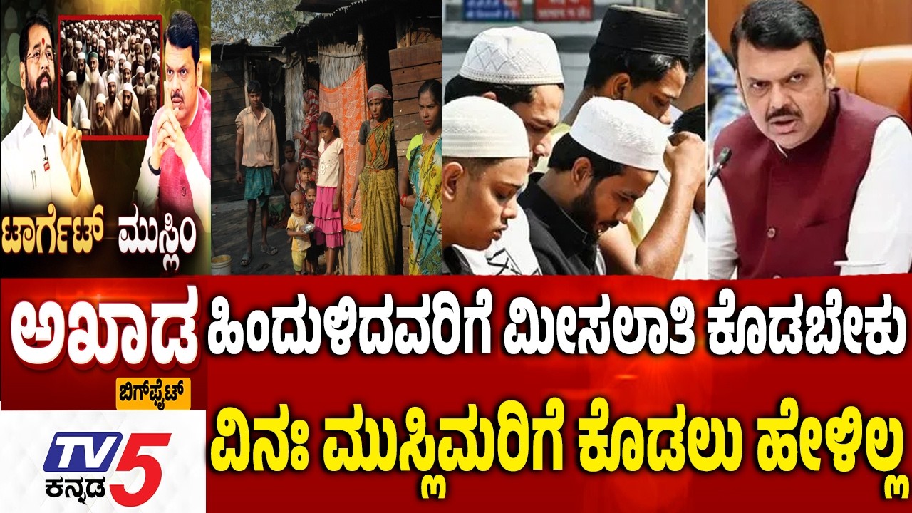 TV5 AKHADAಹಿಂದುಳಿದವರಿಗೆ ಮೀಸಲಾತಿ ಕೊಡಬೇಕು ಮುಸ್ಲಿಮರಿಗೆ ಕೊಡಲು ಹೇಳಿಲ್ಲMaharashtra Revokes 5% Muslim Quota