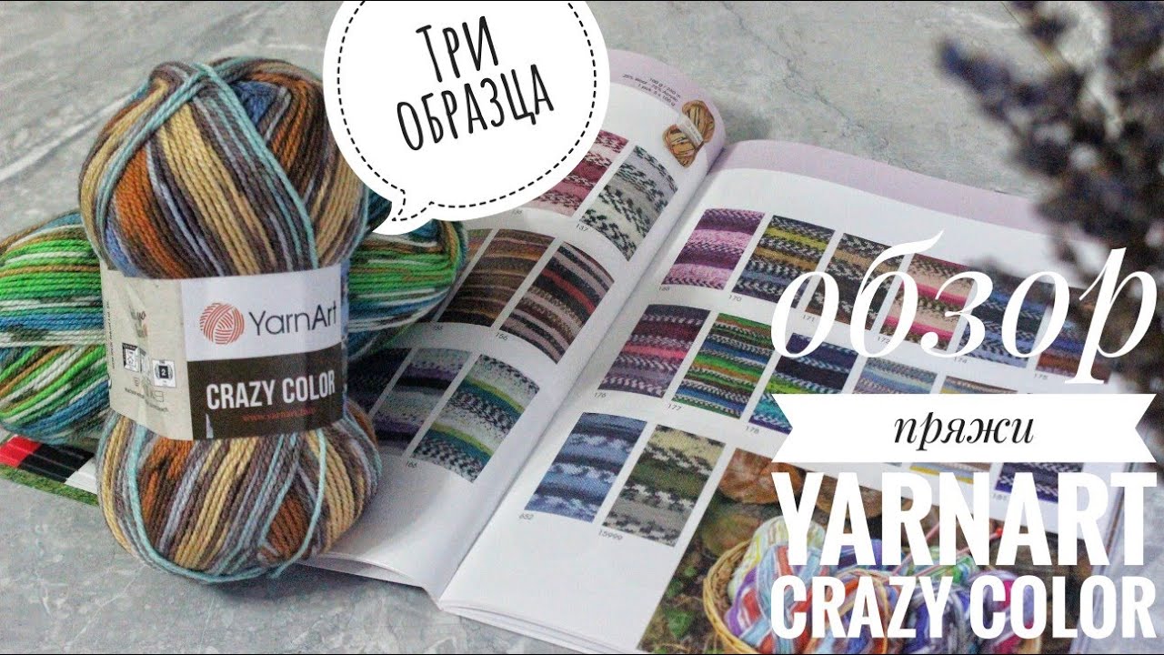 Подробный обзор пряжи YARNART CRAZY COLOR! Компьютерное окрашивание, три образца! Где купить?