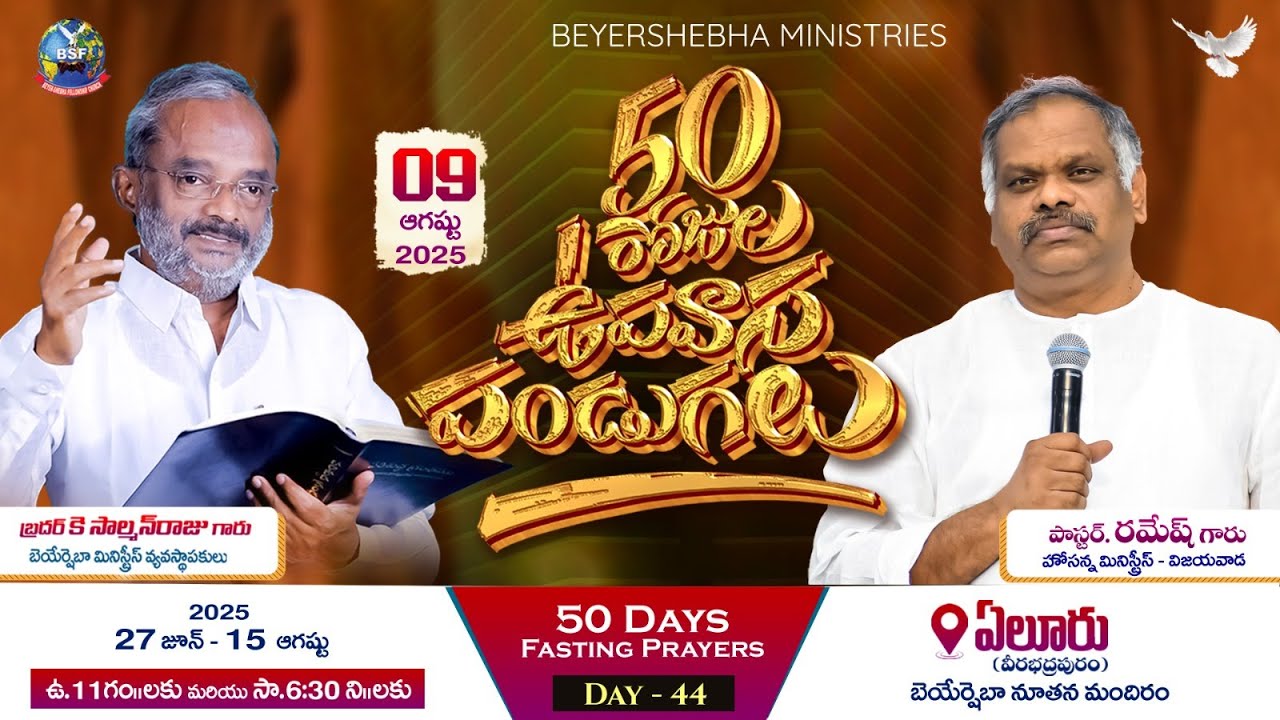 𝟓𝟎 రోజుల ఉపవాస పండుగలు - 𝙴𝚕𝚞𝚛𝚞 | 𝙳𝚊𝚢 - 𝟺𝟹, 𝙴𝚟𝚎𝚗𝚒𝚗𝚐 𝚜𝚎𝚜𝚜𝚒𝚘𝚗 | 𝟶𝟿 𝙰𝚞𝚐 𝟸𝟶𝟸𝟻 | 𝐏𝐬.𝐑𝐚𝐦𝐞𝐬𝐡 𝐆𝐚𝐫𝐮_𝐕𝐢𝐣𝐚𝐲𝐚𝐰𝐚𝐝𝐚