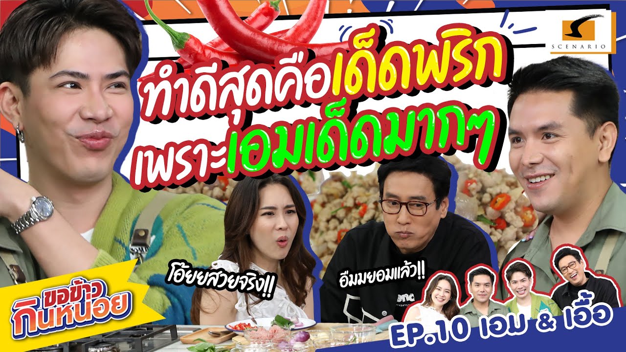 ทำดีสุดคือเด็ดพริก แต่เด็ดกว่าก็เอมแล้วแหละ! | เอม เอื้อ ขอข้าวกินหน่อย EP.10