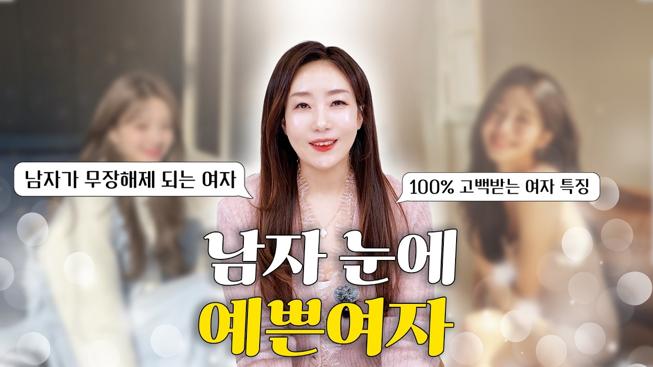 100% 고백받는 여자들의 비밀 🤫 남자가 무장해제 되는 진짜 '예쁨'의 기준