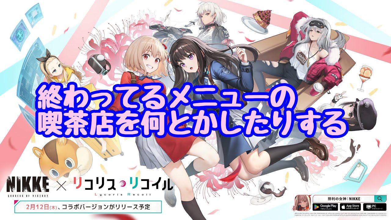 勝利の女神：NIKKE　リコリココラボ　Lie cause Recoil 1