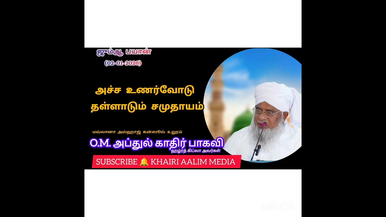 அச்ச உணர்வோடு தள்ளாடும் சமுதாயம் - அல்லாமா O.M.அப்துல் காதிர் பாகவி ஹழ்ரத் கிப்லா அவர்கள் 