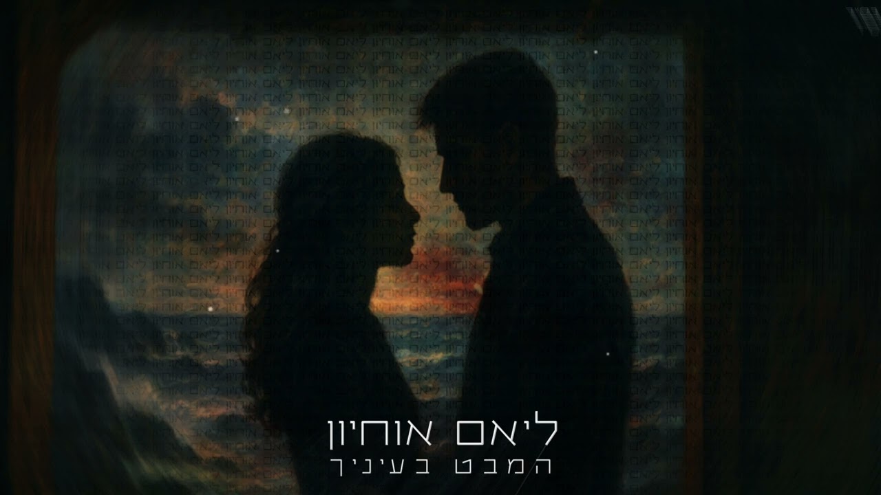 ליאם אוחיון - המבט בעיניך (קאבר) (Prod. By Liv Music Group)