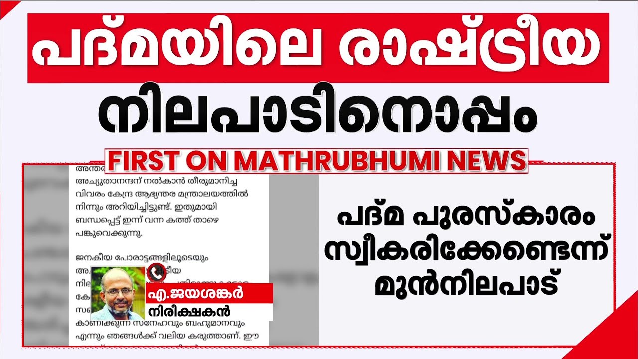 ഗവൺമെന്റ് കൊടുക്കുന്ന പുരസ്കാരമല്ലേ, പാർട്ടി മസിൽ പിടിക്കേണ്ട കാര്യമില്ലെന്ന് എ ജയശങ്കർ | Padma