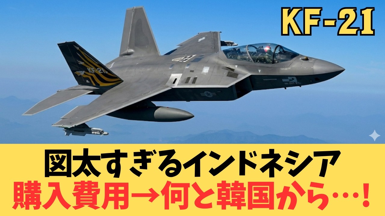 【韓国KF-21戦闘機】開発費1兆ウォン踏み倒し!? インドネシアの「借金して買わせろ」前代未聞の泥沼外交