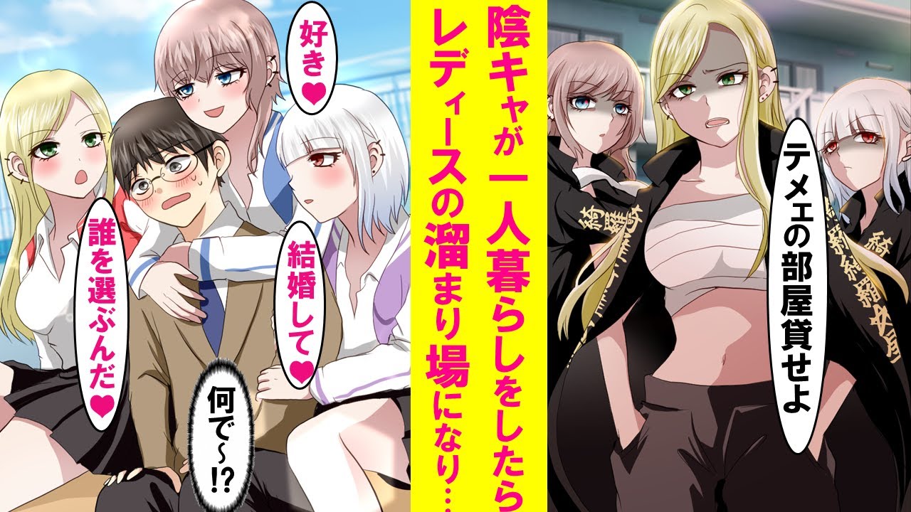 【漫画】陰キャが1人暮らしを始めたらナゼか最強レディースの溜まり場に…それなりに楽しい共同生活を送っていたのだがある日総長が「おい！一体誰を選ぶんだよ！」【恋愛漫画】