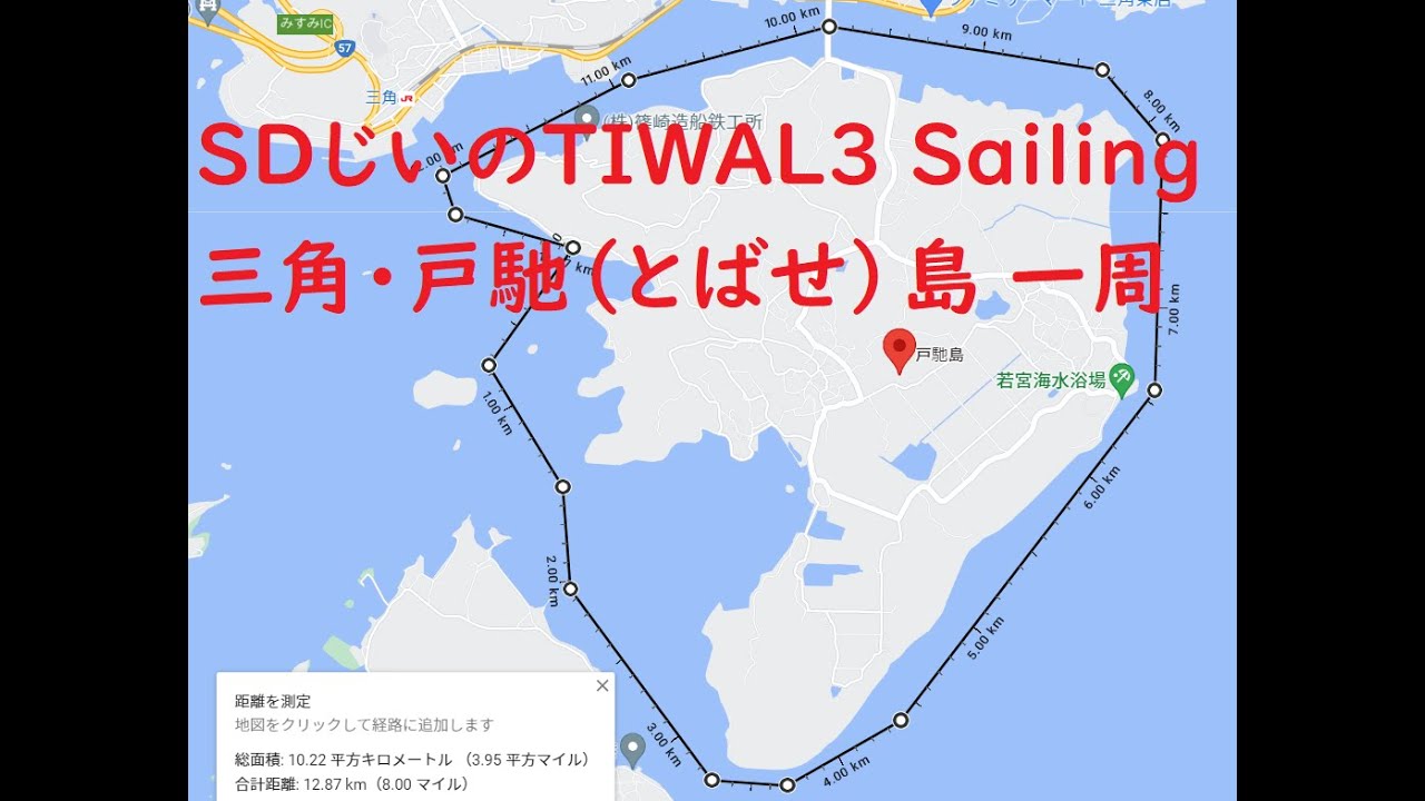 ディンギー(TIWAL3)での三角・戸馳(とばせ)島一周セーリング（今回は左回り)、心地よい風の中、安心安全の航海でした。