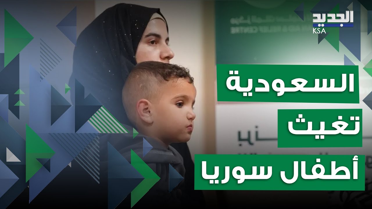 عمليات جراحية لاستعادة سمع 30 طفلاً سورياً... بدعم سعودي