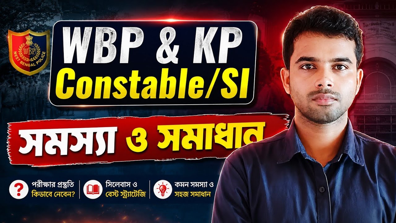 WBP and KP Constable/SI সমস্যা ও এর সমাধান কিভাবে করবে? Result ✅ #wbp #kp #SI #constable #Result 