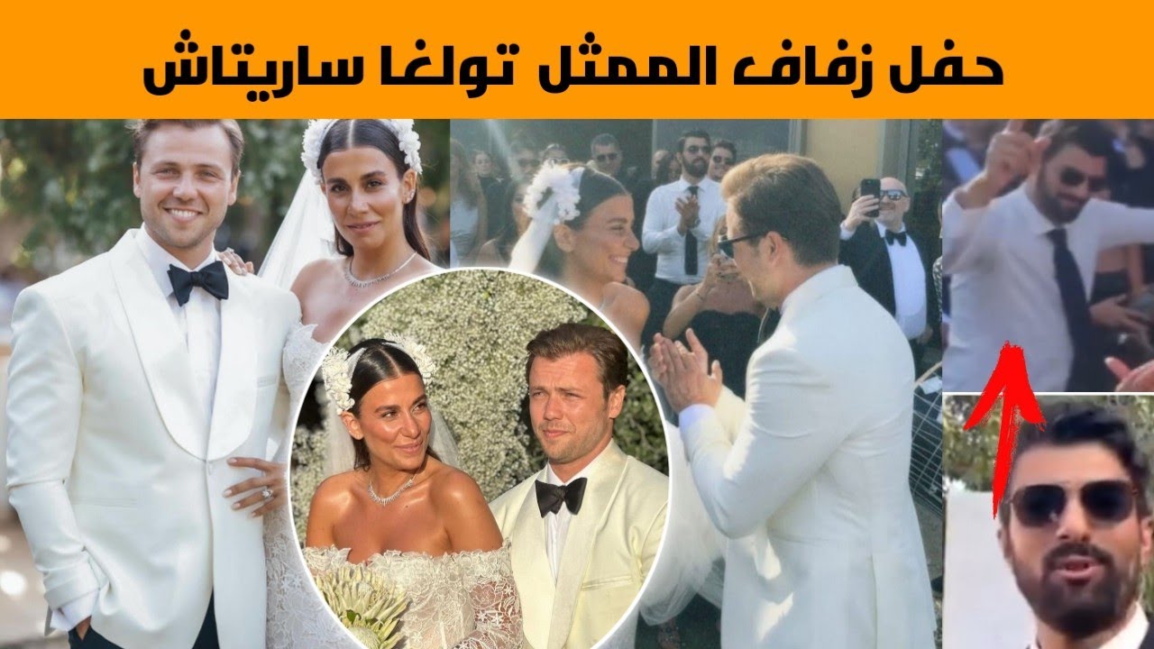 حفل زفاف الممثل تولغا ساريتاش من حبيبته مصممة الأزياء ،حضور نجوم تركيا و رقص مجنون لإنجين اكيوريك