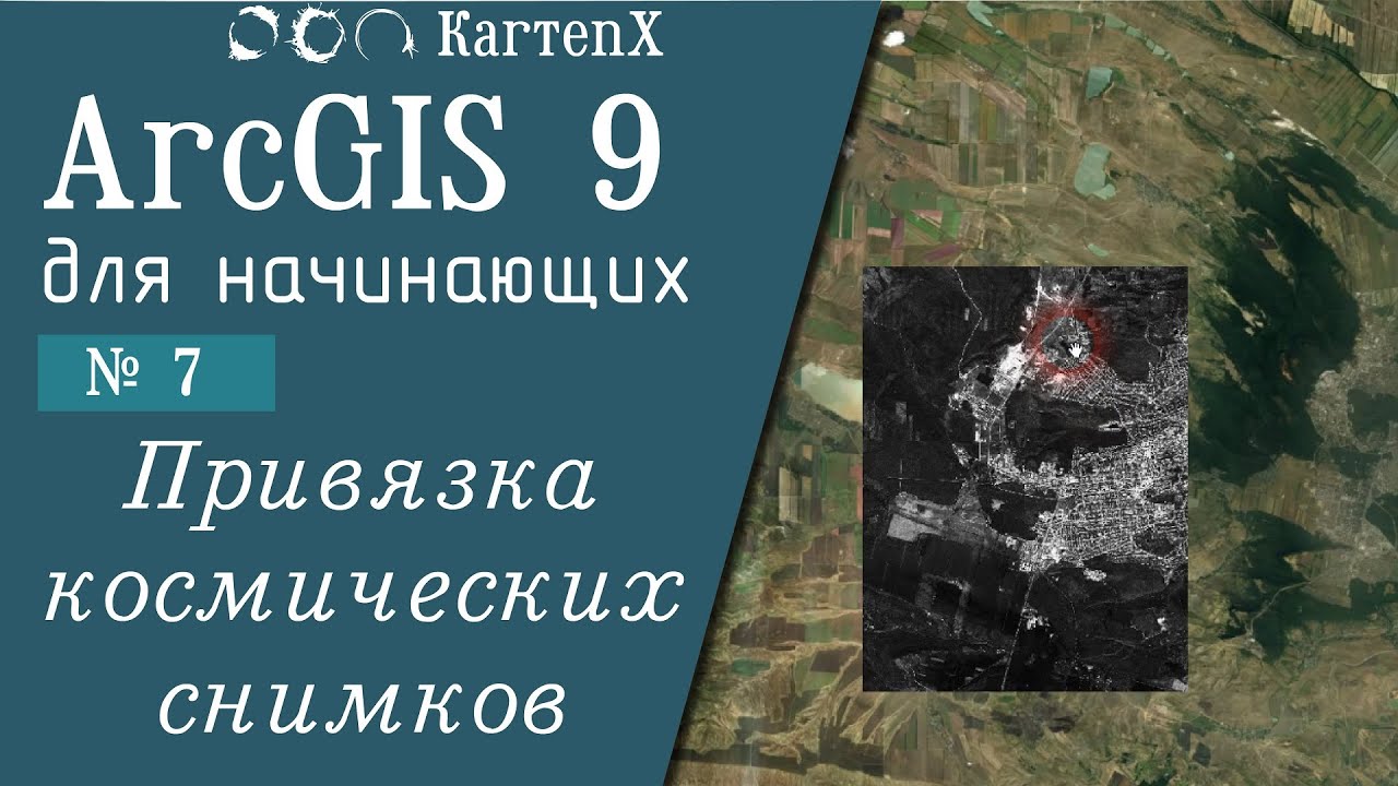 ArcGIS 9 - № 7. Привязка космических снимков.