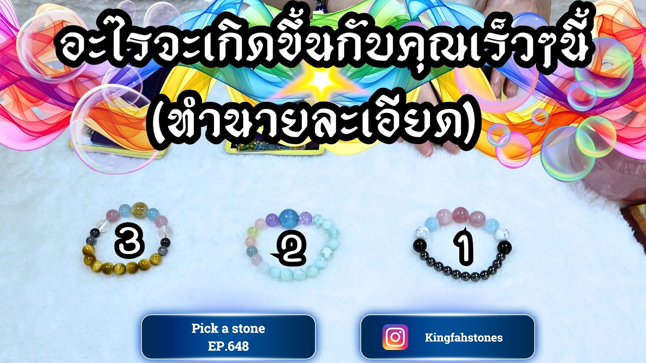 EP.648 อะไรจะเกิดขึ้นกับคุณเร็วๆนี้ (ทำนายละเอียด) PICK A CARD/STONE | ดูดวง อ.กิ่งฟ้า | Timeless