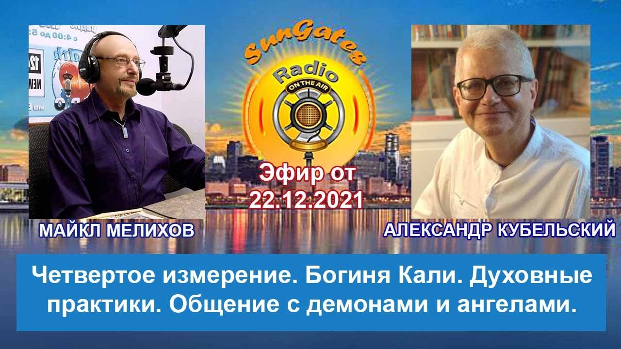 Четвертое измерение. Богиня Кали. Духовные практики. Общение с демонами и ангелами.