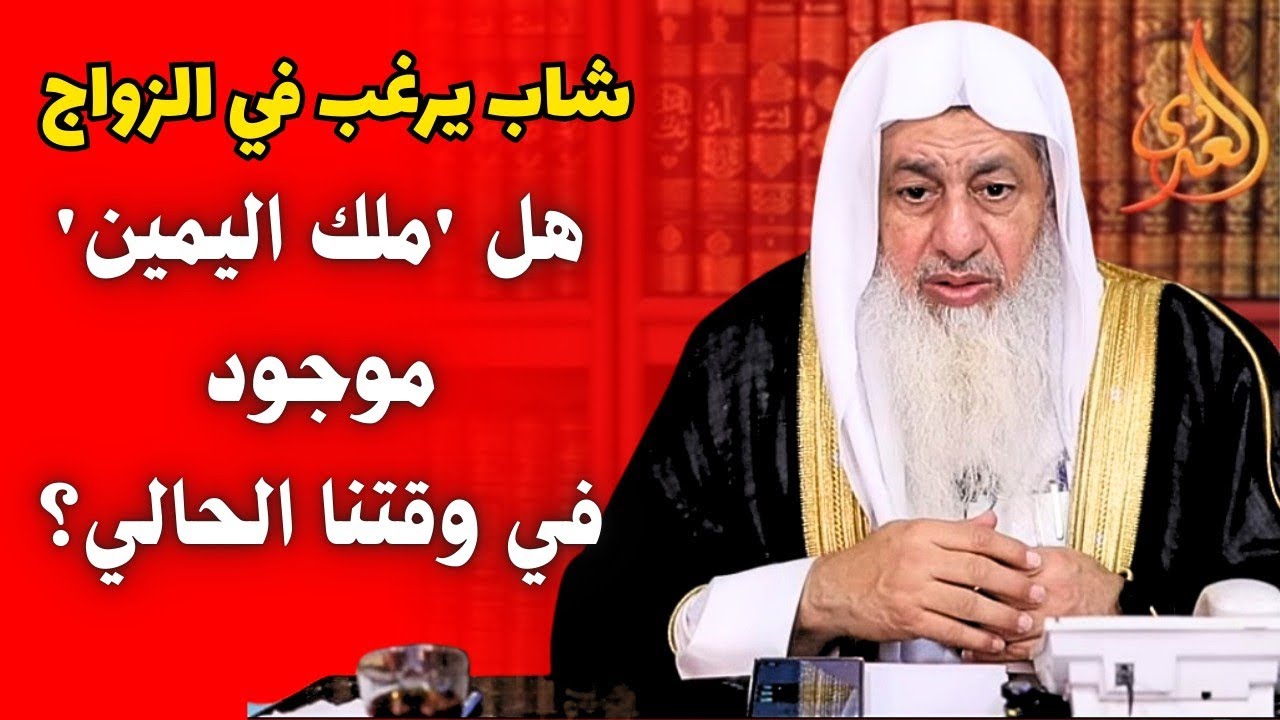 شاب يرغب في الزواج، يسأل هل ملك اليمين موجود في وقتنا الحالي| الشيخ مصطفى العدوي 
