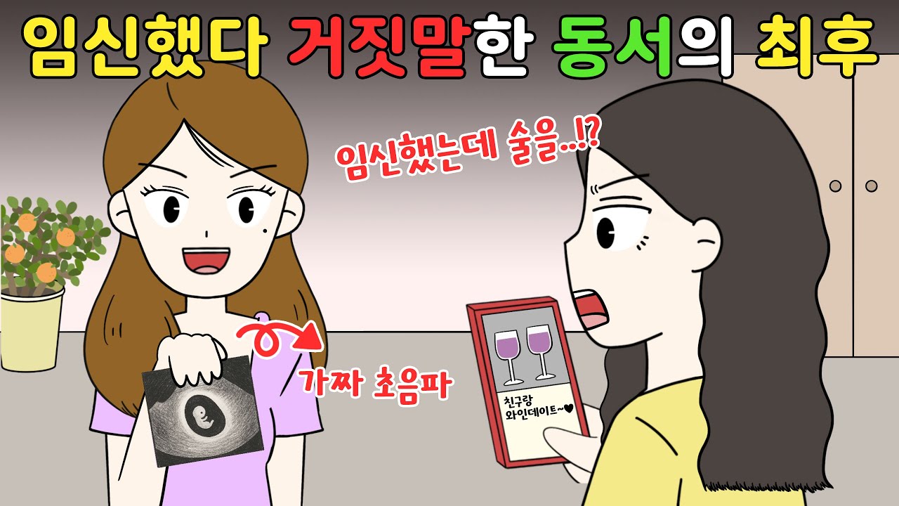 시댁에 임신했다고 거짓말한 동서의 최후⁉️😨