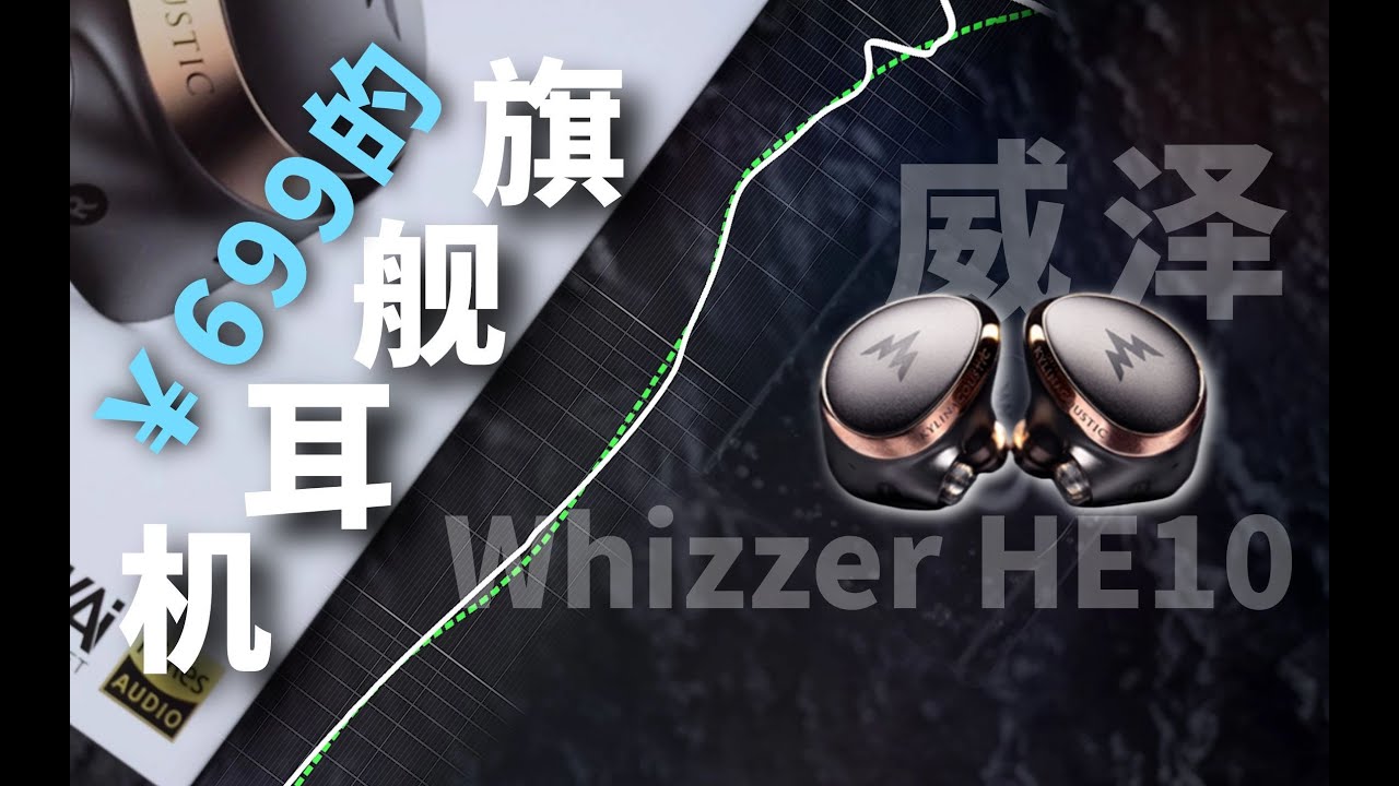 600元音质的版本答案 - Whizzer/威泽HE10耳机试听测评 - 对比 KATO、Kima、SM2、HE01B、HE03D、EA500、TITAN-S