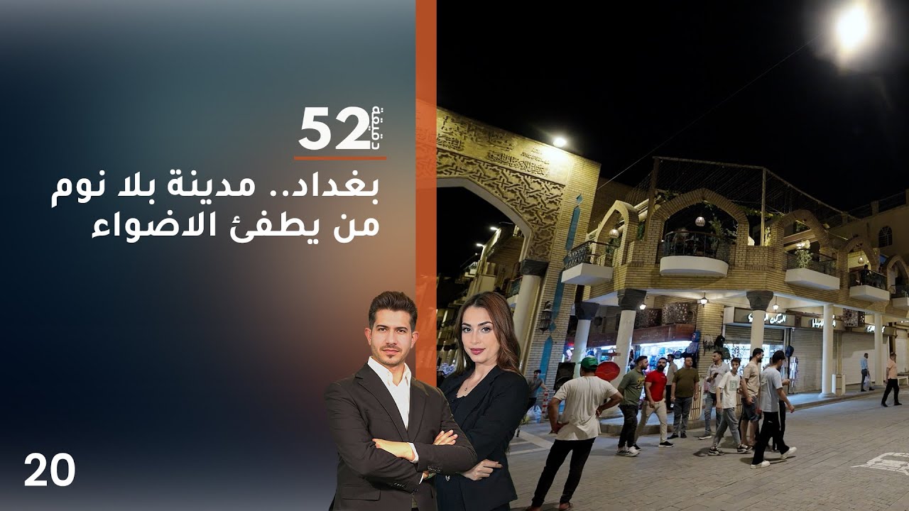 بغداد.. مدينة بلا نوم من يطفئ الاضواء - 52 دقيقة م٧ - حلقة ٢٠