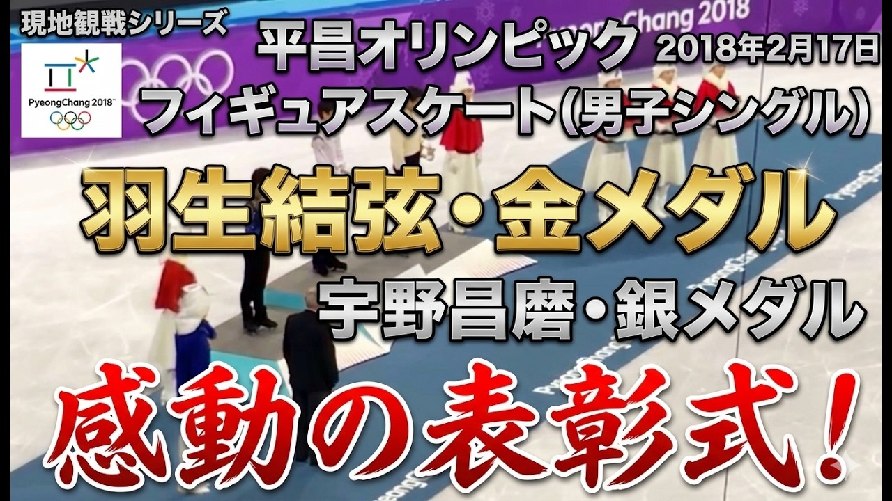 （現地から激撮）羽生結弦、宇野昌磨の表彰式！（ピョンチャン オリンピック）Yuzuru Hanyu, Shoma Uno awards ceremony! (Pyeongchang Olympics)