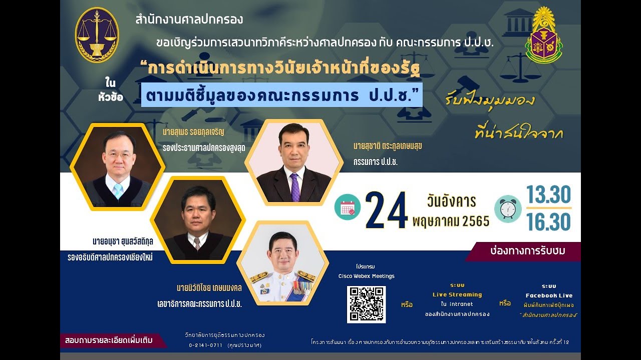 การเสวนาทวิภาคีศาลปกครองกับคณะกรรมการป.ป.ช. หัวข้อ การดำเนินการทางวินัยเจ้าหน้าที่ของรัฐตามมติชี้มูล
