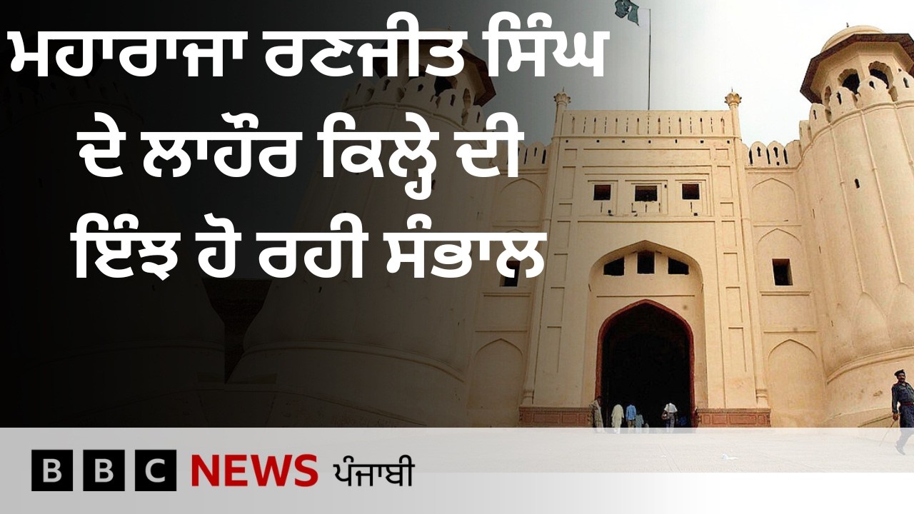 Maharaja Ranjeet Singh ਤੇ ਸਿੱਖ ਰਾਜ ਦੀਆਂ ਯਾਦਾਂ ਸੰਭਾਲੀ ਬੈਠੇ Lahore Fort ਦੀ ਇੰਝ ਹੋ ਰਹੀ ਹੈ ਦੇਖ-ਰੇਖ