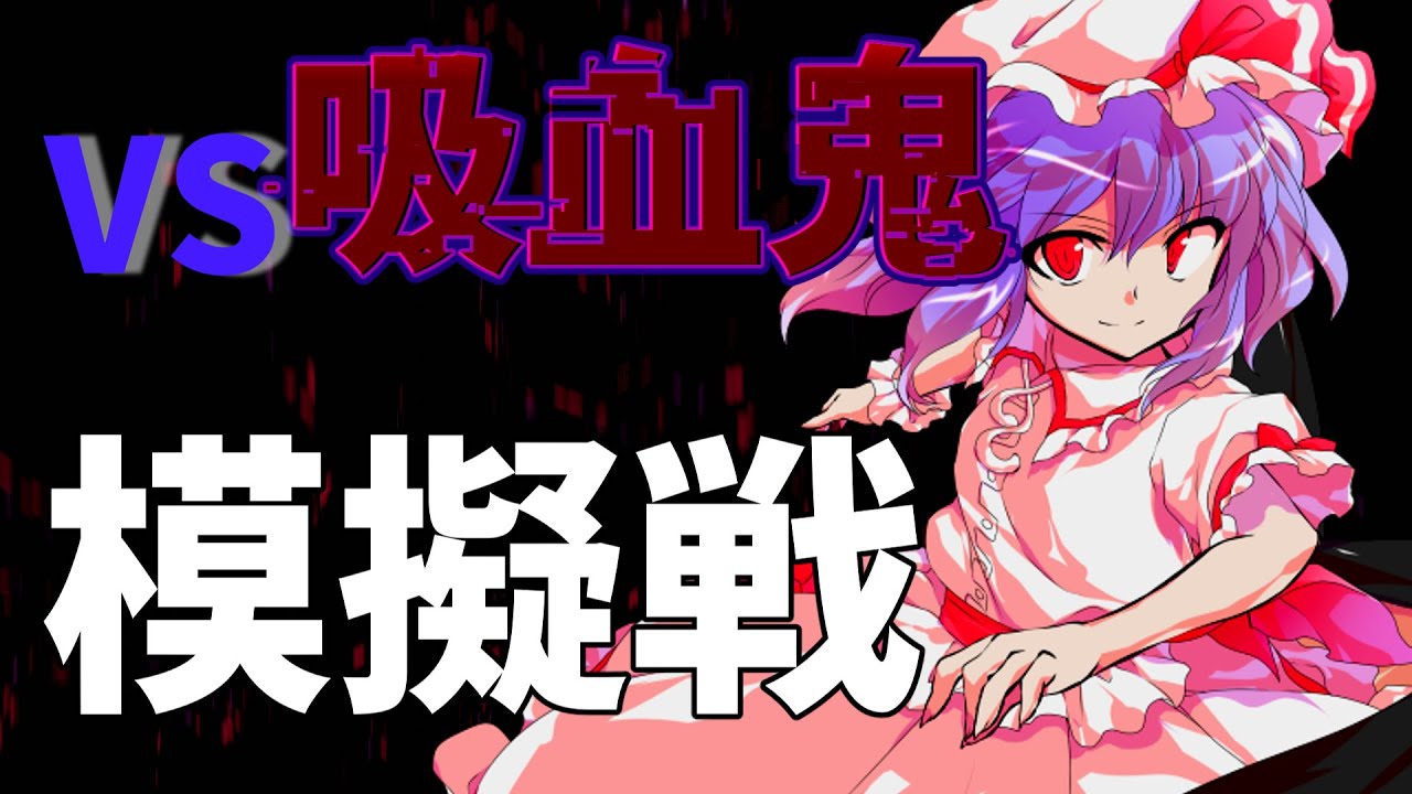 【ゆっくり茶番劇】最強なのにダメダメな主人公第4話