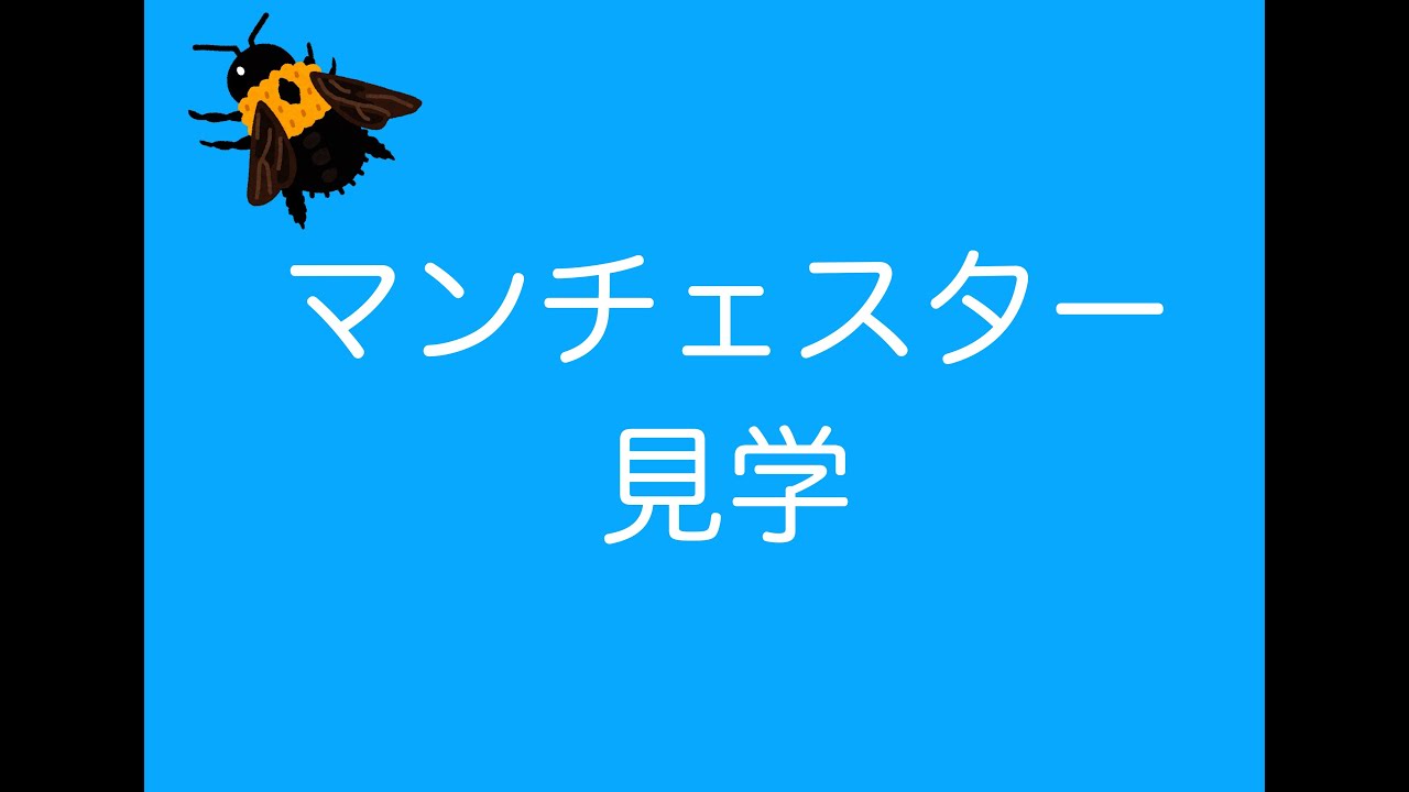 はじめてのマンチェスター 2025　5月