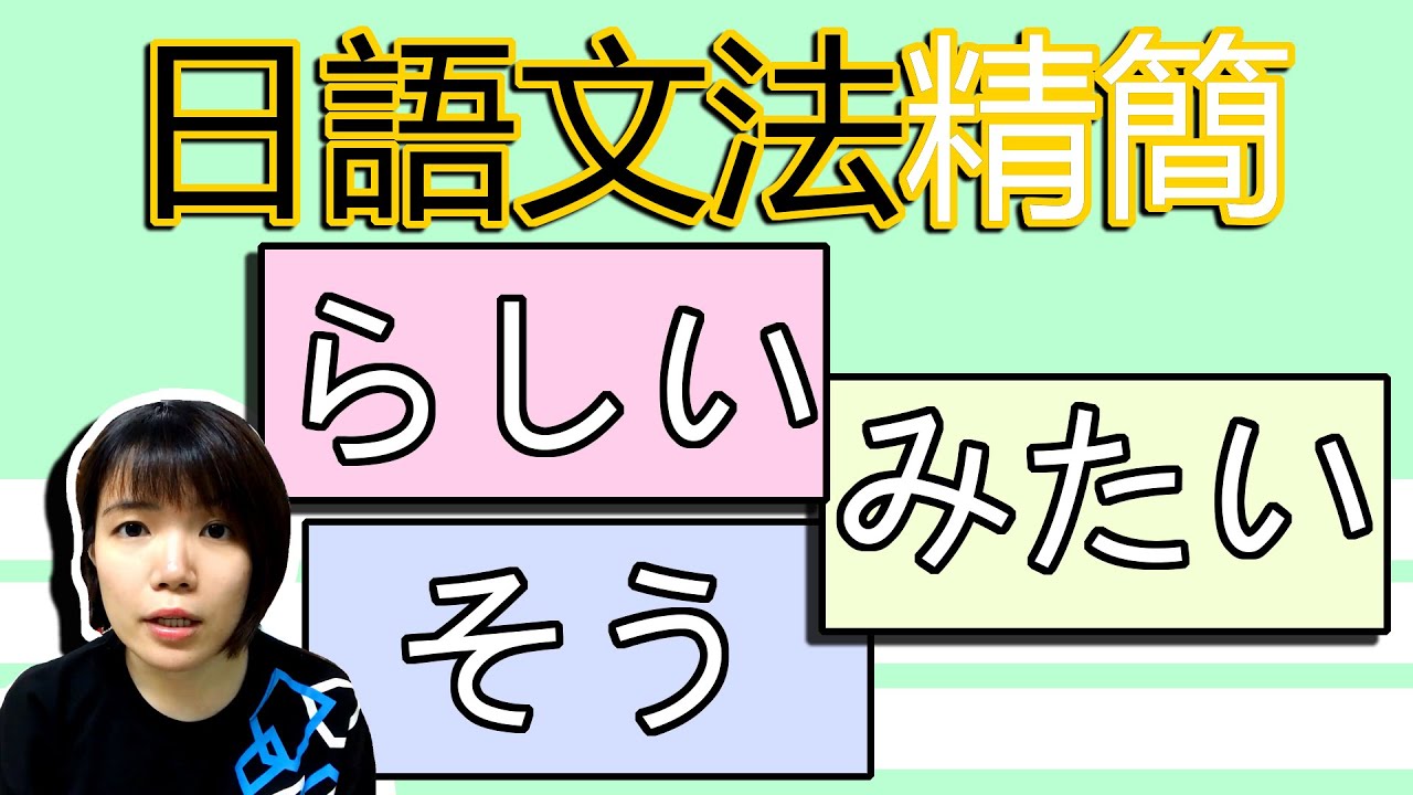 【日語文法教學】 【精華版】「らしい、よう、そう、みたい」　再也不會混肴了！ 初學也沒問題  日語例句一看就懂 | Japanese Grammar | TAMA CHANN