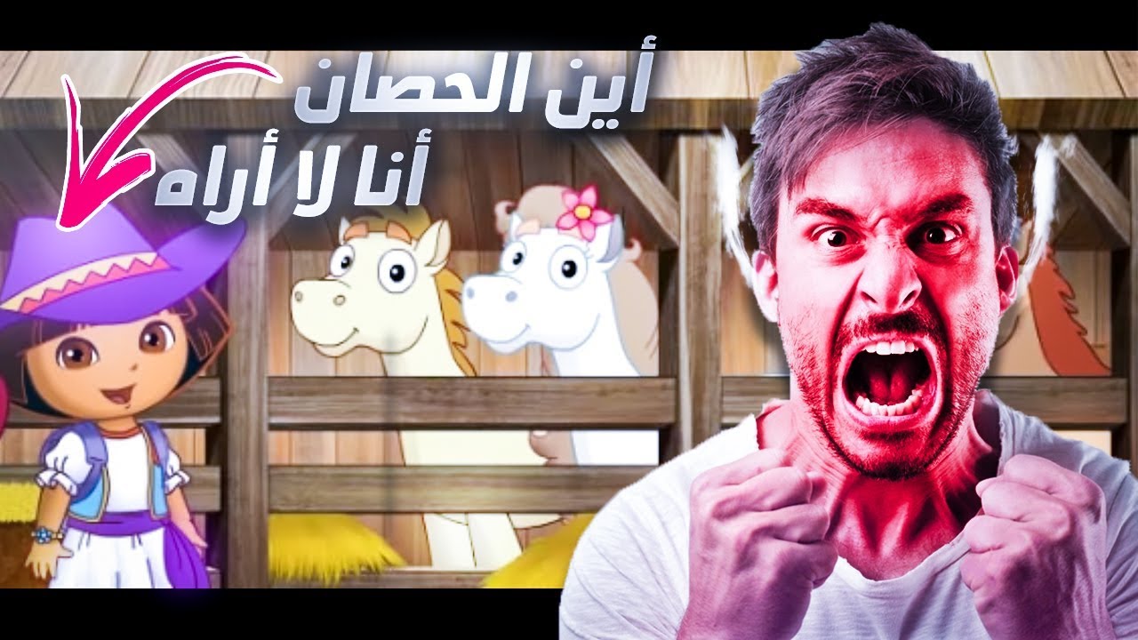 والله دورا غبية صححح 😡😡