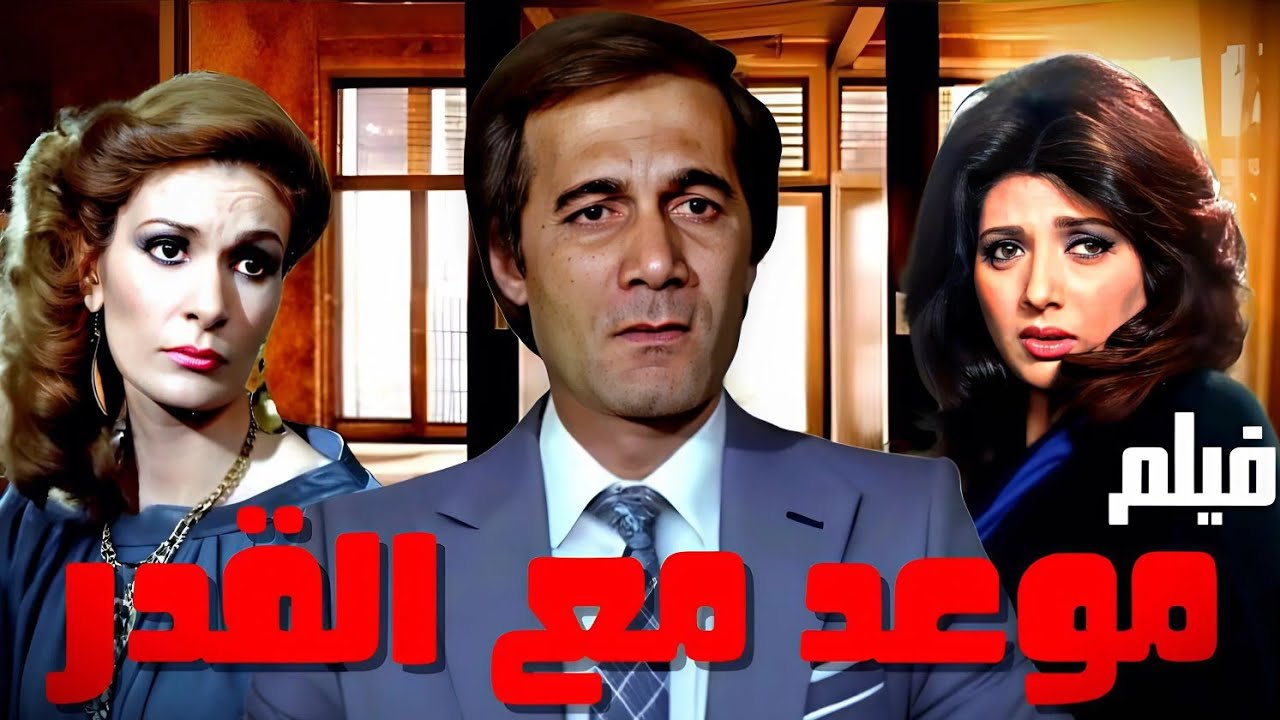 الفيلم النادر موعد مع القدر | محمود ياسين ، نبيلة عبيد ، يسرا ، جلال الشرقاوي...