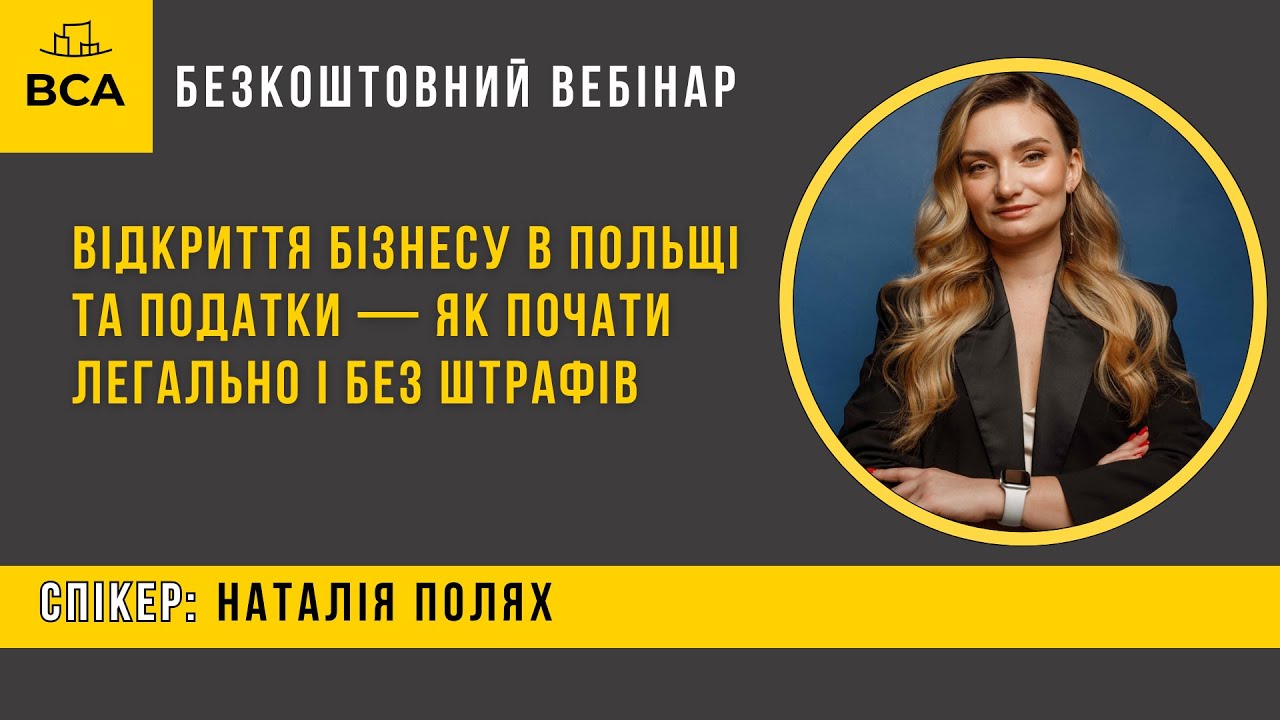 Відкриття бізнесу в Польщі та податки — як почати легально і без штрафів