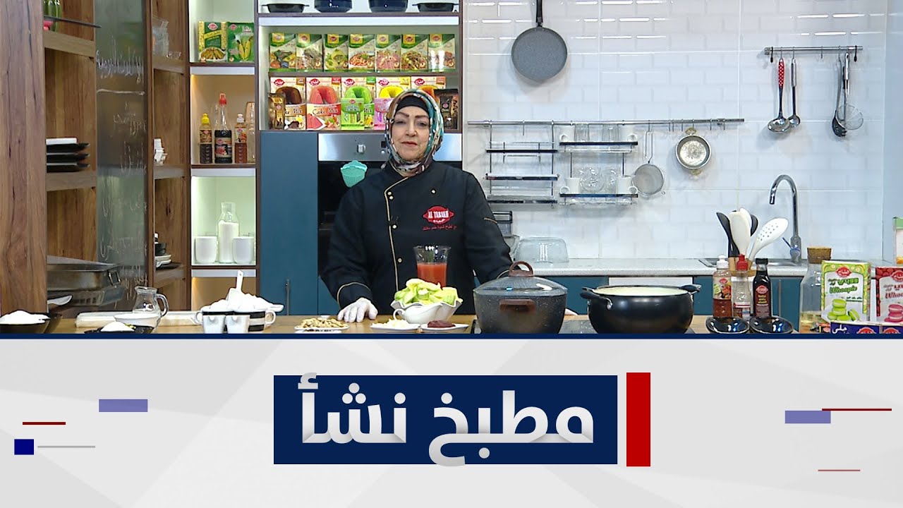17-7-2021مرق شجر وكيك سويسرول ..  برنامج مطبخ نشأ من قناة الفلوجة مع الشيف نشأ هانم