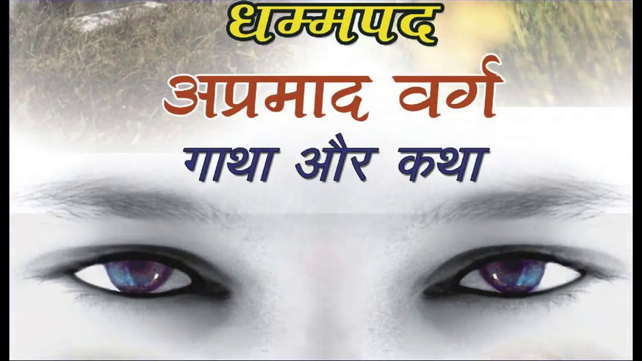 02 - Dhammapada | Apamadvagga | धम्मपद | अप्रमाद वर्ग | Pali - Hindi Chanting