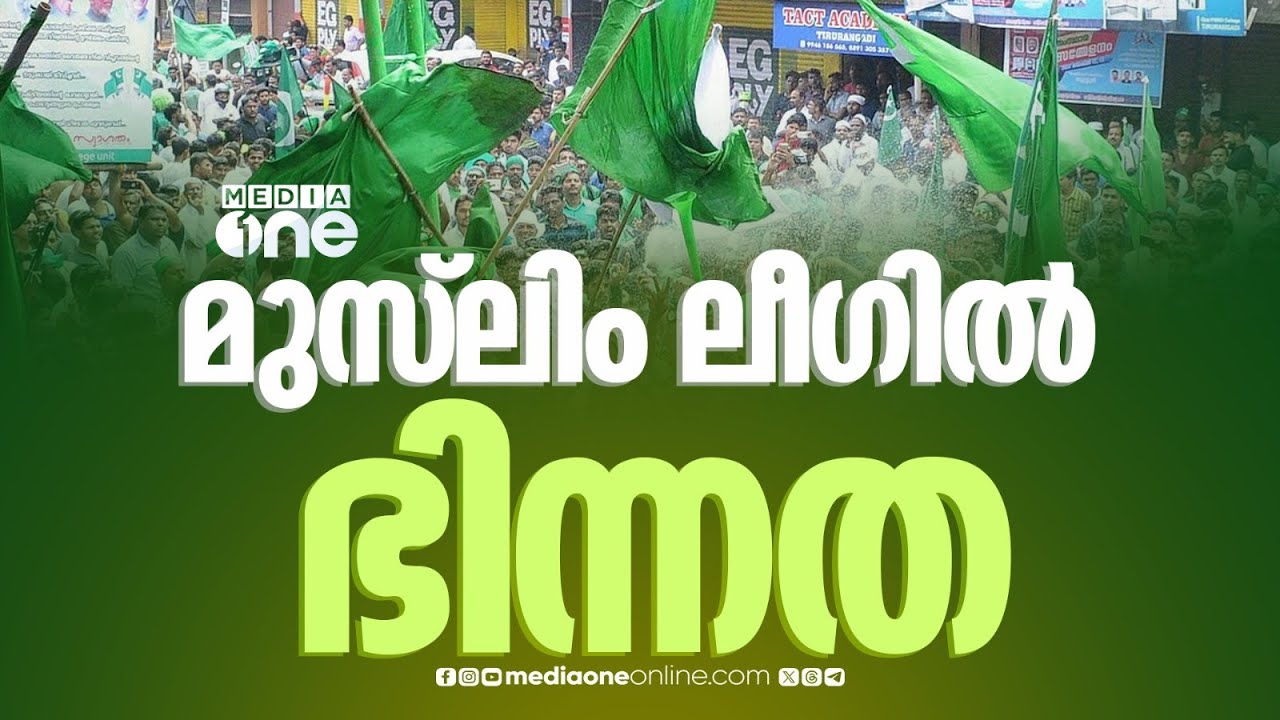 കളമശ്ശേരി സീറ്റ് വിട്ട് തരില്ലെന്ന് ലീ​ഗ്; വിജയിക്കില്ല, സീറ്റ് വെച്ചുമാറണമെന്ന് കോൺഗ്രസ്