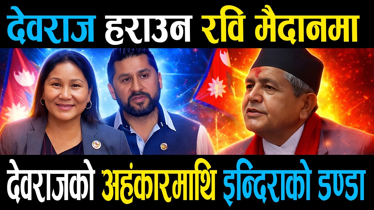 देवराज हराउन रवि मैदानमा, देवराजको अहंकारमाथि इन्दिराको डण्डा || Right Sanchar ||