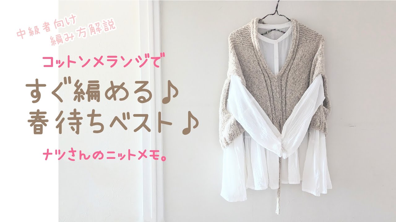 すぐ編める♪春待ちベスト♪中級者。