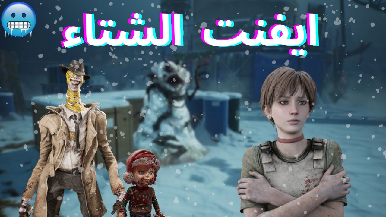 Dead by daylight || اقيام الايفنت الاسطوري 🤣🥶
