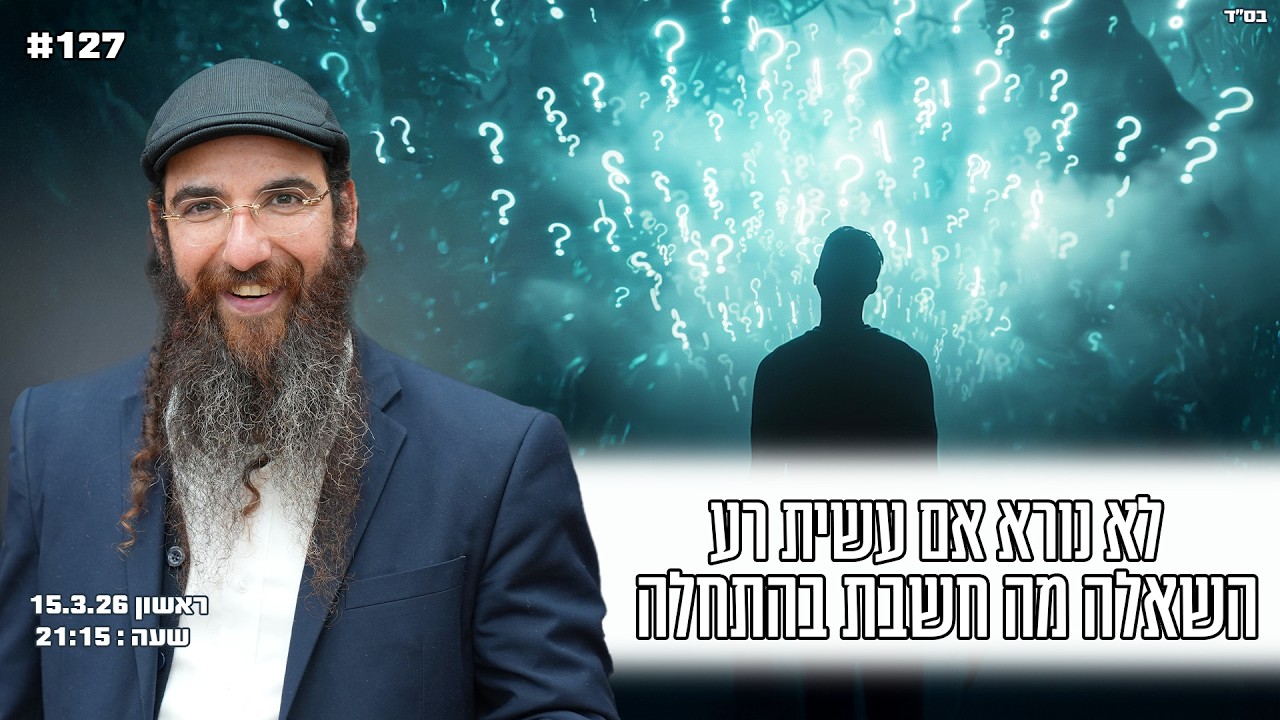 הרב יוסף דלויה | לא נורא אם עשית רע השאלה מה חשבת בהתחלה ! | שידור חי 🔴