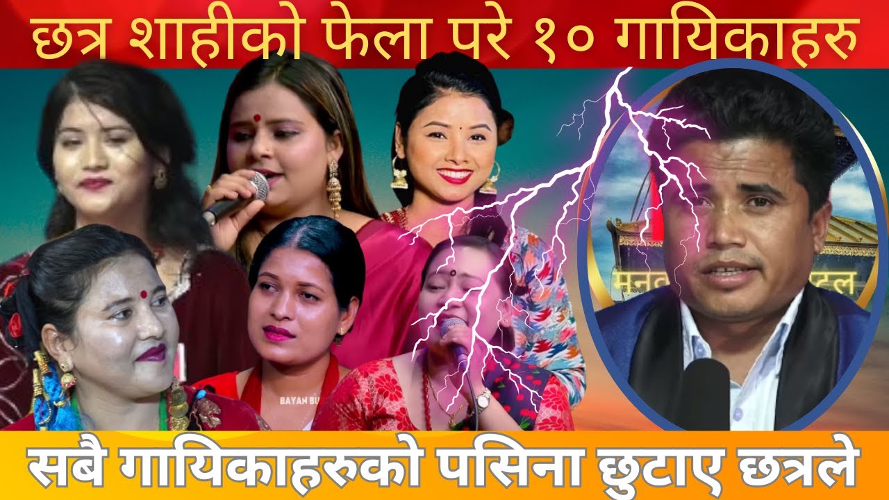 सबै गायिकाहरुको पसिना छुटाउने इन्द्रेणिका छत्रको कडा दोहोरी ।। Chhatra Shahi vs Kajal,Asmita Dohori.