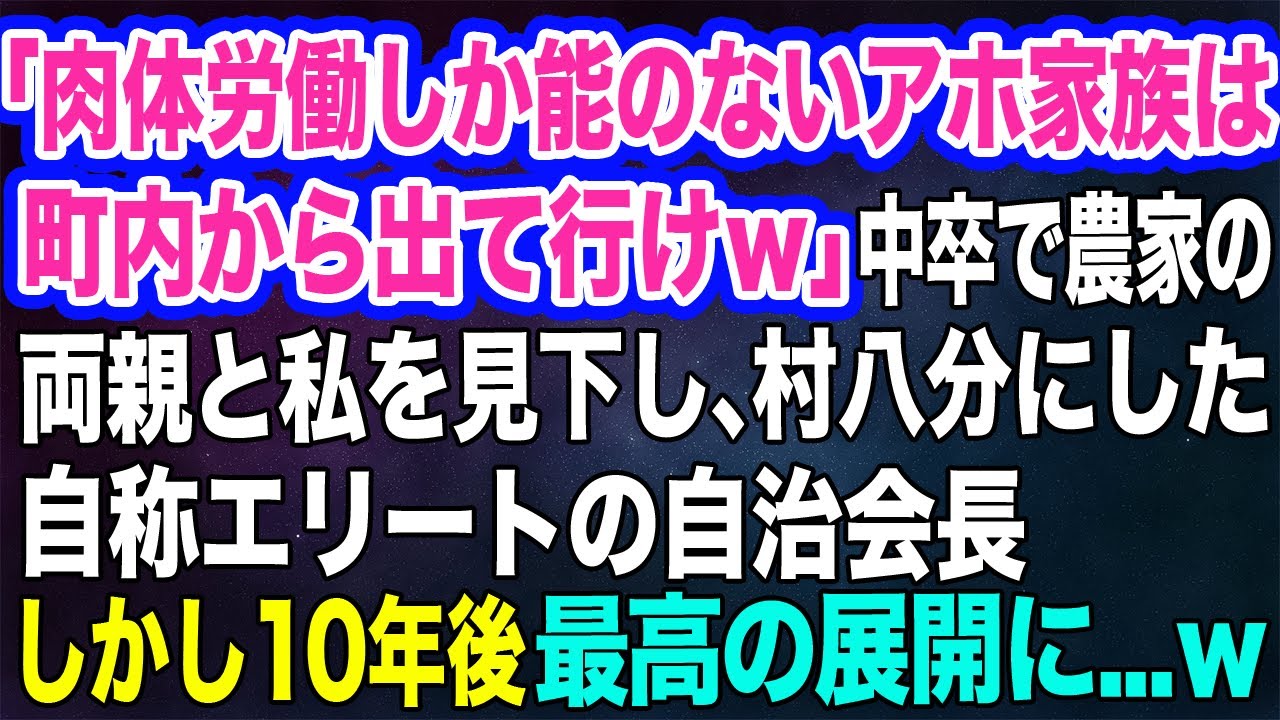 【スカッとする話】「肉体労働しか能のないアホ家族は町内から出て行けｗ」中卒で農家の両親と私を見下し、村八分にした自称エリートの自治会長→しかし10年後、最高の展開に…ｗ