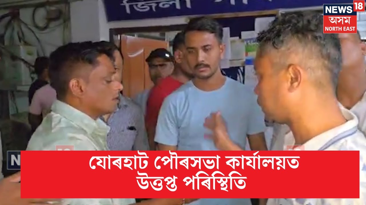 Jorhat Veer Lachit Sena : যোৰহাট পৌৰসভা কাৰ্যালয়ত উত্তপ্ত পৰিস্থিতি | N18V