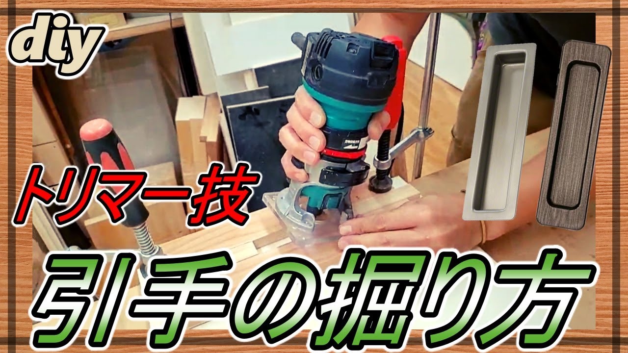 【DIY】引き戸に引手を取り付けよう！！トリマーを使った手かけ加工